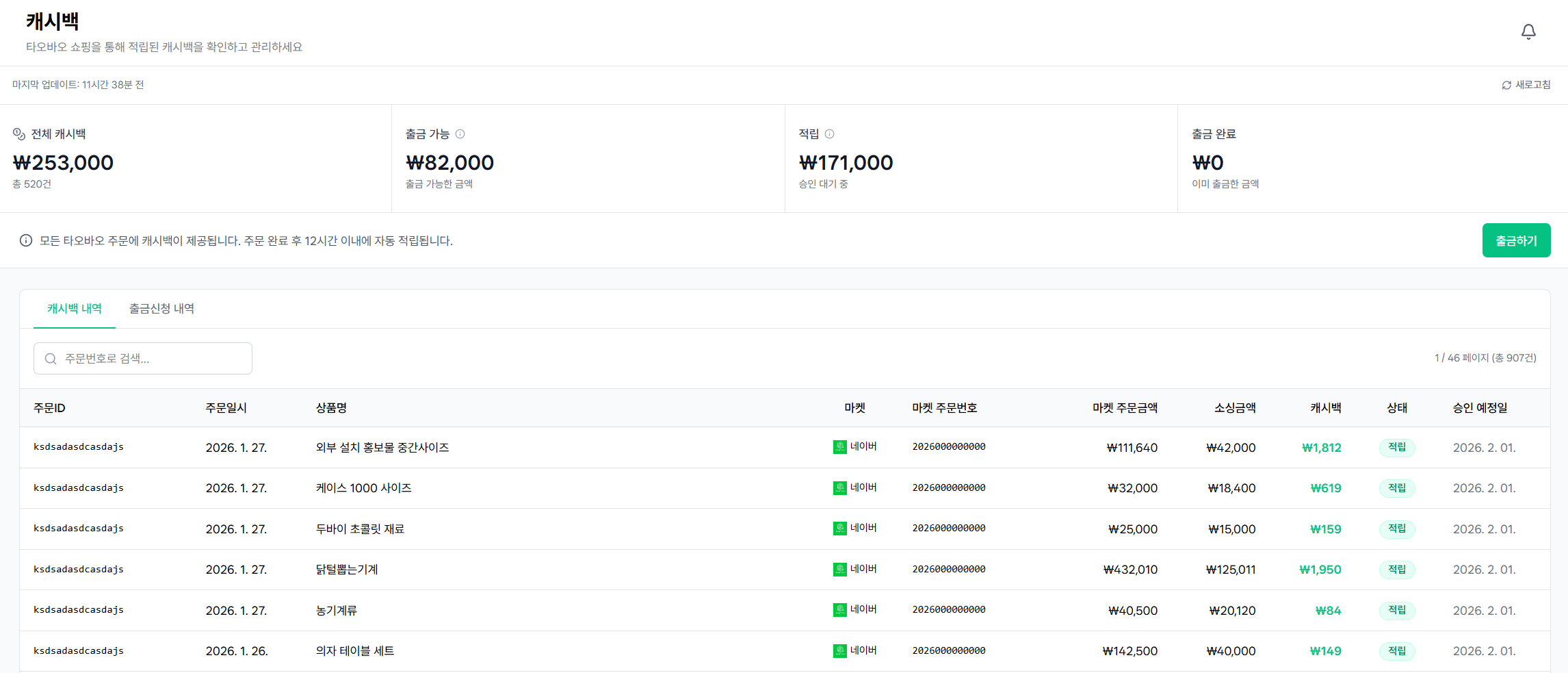 캐시백 대시보드