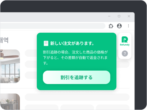 割引追跡をクリック