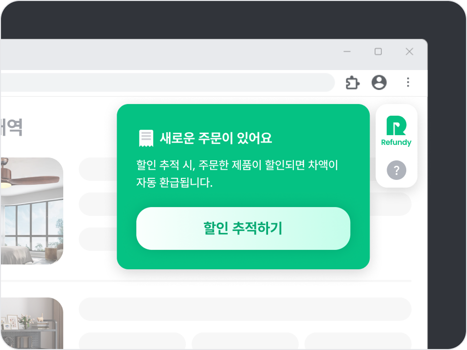 할인 추적 클릭하기