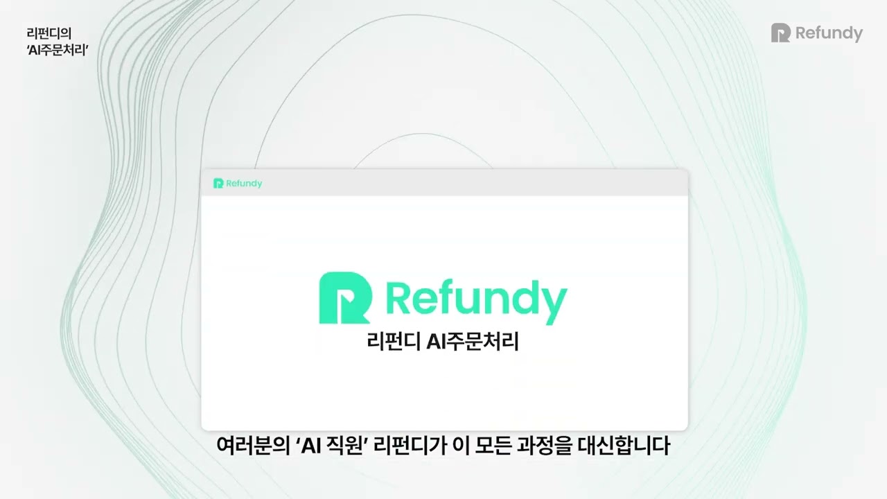 리펀디 AI주문처리 가이드
